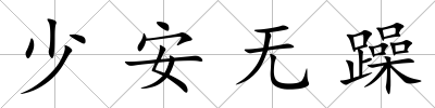 少安無躁