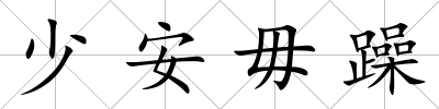 少安毋躁