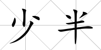 少半