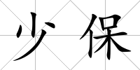 少保