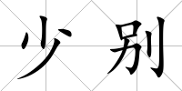 少別