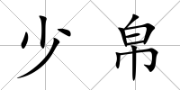少帛