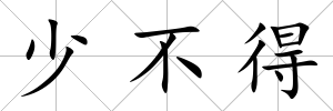少不得