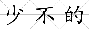 少不的