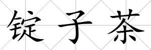 錠子茶
