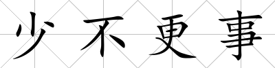 少不更事