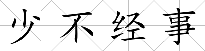 少不經(jīng)事