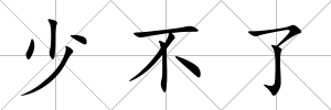 少不了
