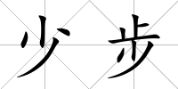少步