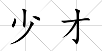 少才