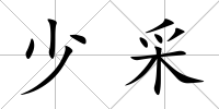 少采
