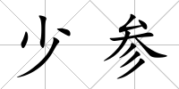 少參