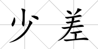 少差