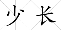 少長