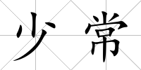 少常