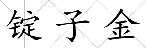 錠子金