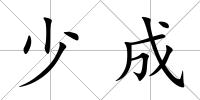 少成