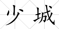 少城
