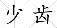 少齒