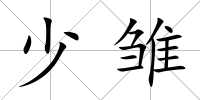 少雛