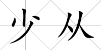 少從