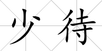 少待