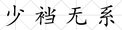 少襠無系