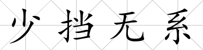 少擋無系