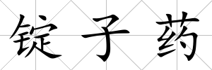 錠子藥