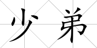 少弟