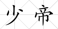 少帝