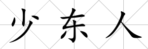 少東人