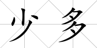 少多