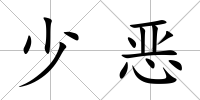 少惡