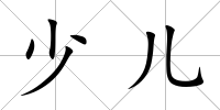 少兒