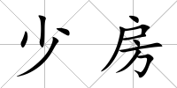 少房