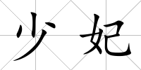 少妃