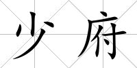 少府