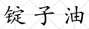 錠子油