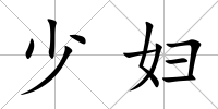 少婦