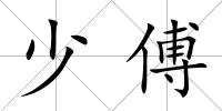 少傅