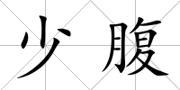 少腹