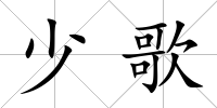 少歌