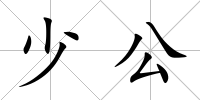少公