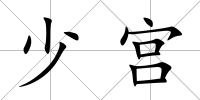 少宮
