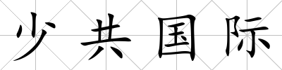 少共國際