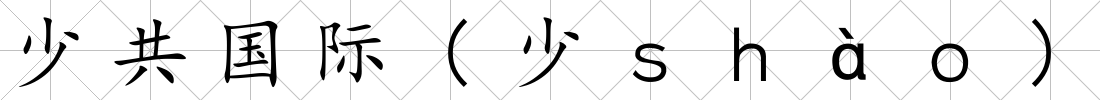 少共國(guó)際(少ｓｈàｏ)