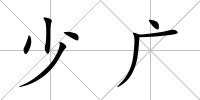 少廣