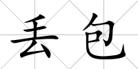 丟包