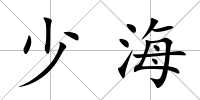 少海